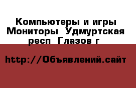 Компьютеры и игры Мониторы. Удмуртская респ.,Глазов г.